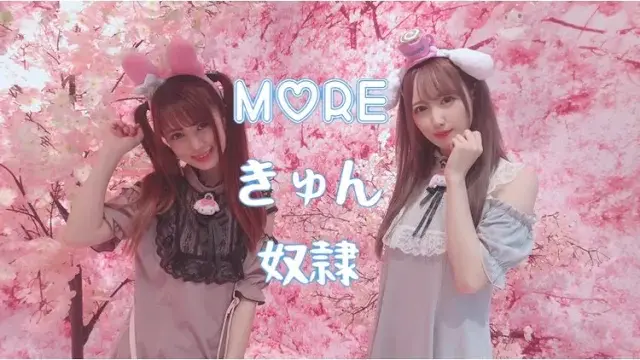 moreきゅん奴隷 ⧸ 戦慄かなの - covered by 絵仁×みしゅ。【量産型が歌ってみた】